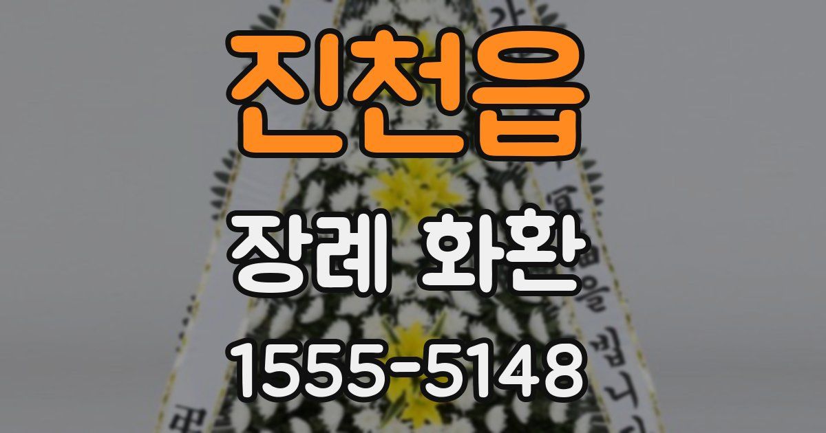 진천읍 장례 화환