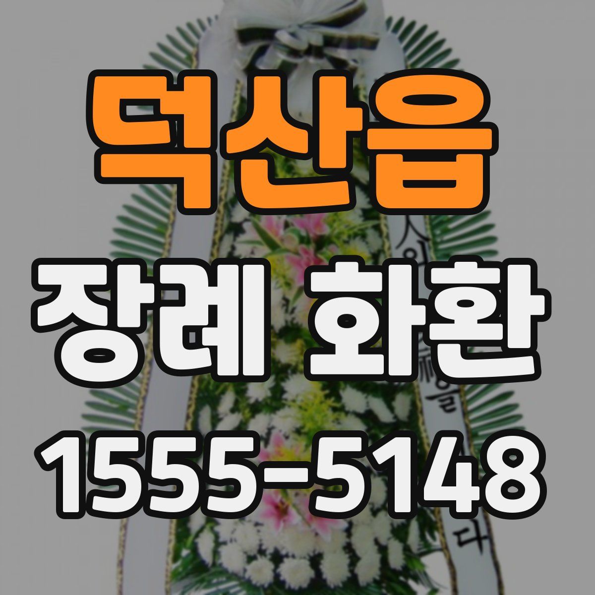 덕산읍 장례 화환