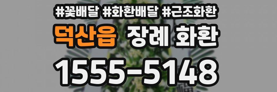 덕산읍 장례 화환