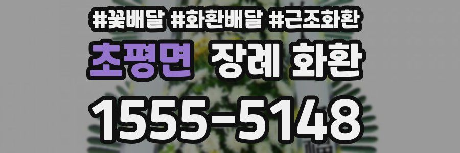 초평면 장례 화환