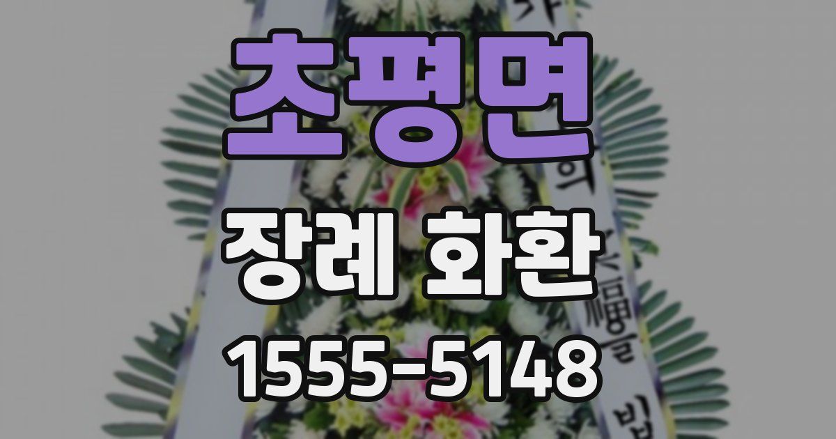 초평면 장례 화환