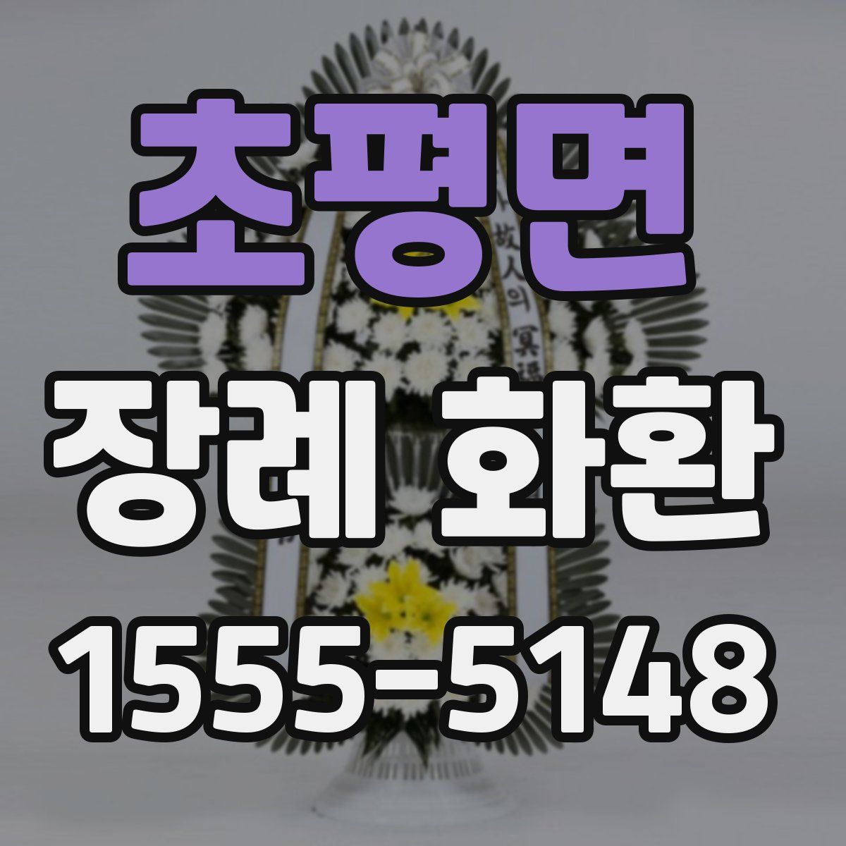 초평면 장례 화환
