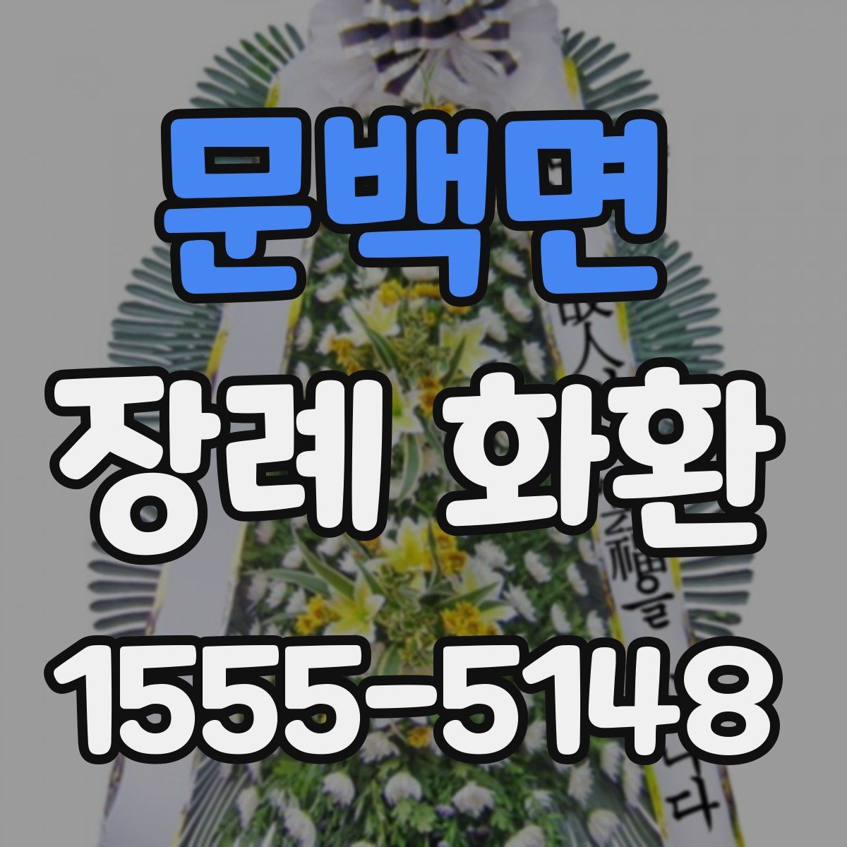 문백면 장례 화환