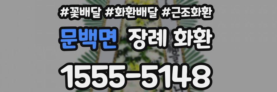 문백면 장례 화환