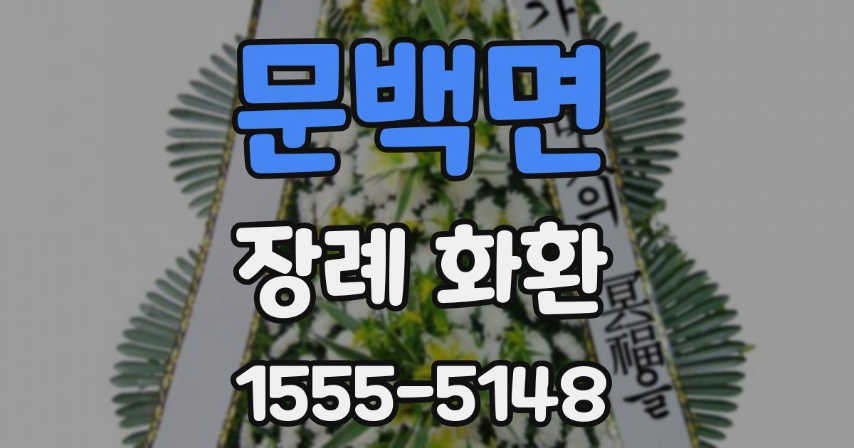 문백면 장례 화환