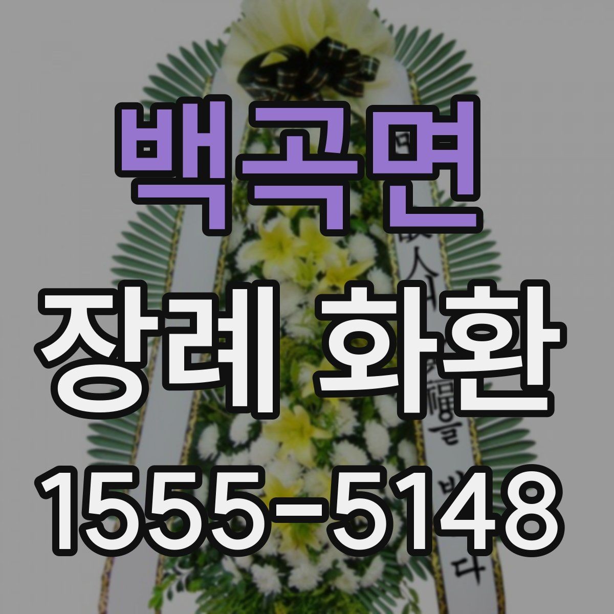 백곡면 장례 화환 추모의 뜻을 담는 표현들
