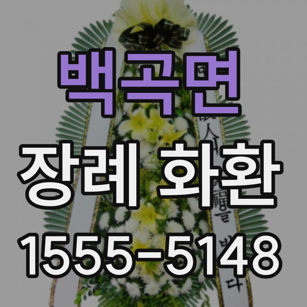 백곡면 장례 화환