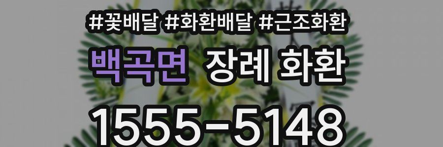백곡면 장례 화환