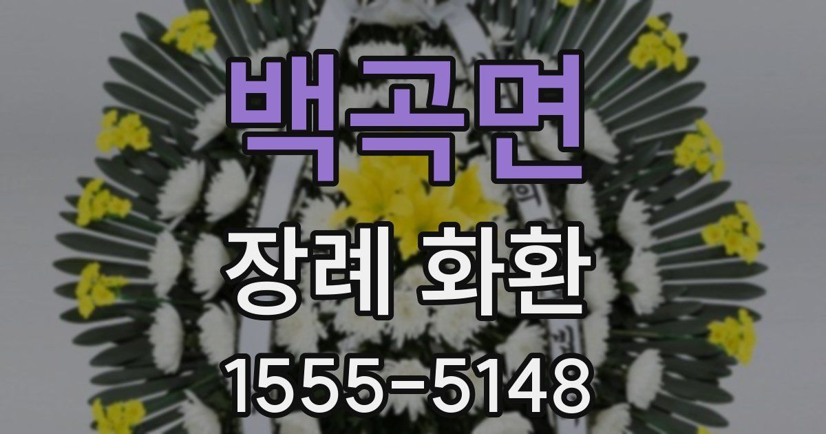 백곡면 장례 화환