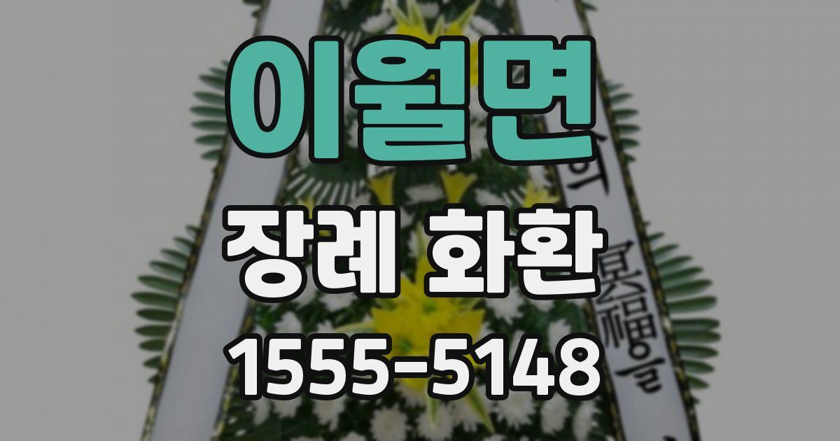 이월면 장례 화환