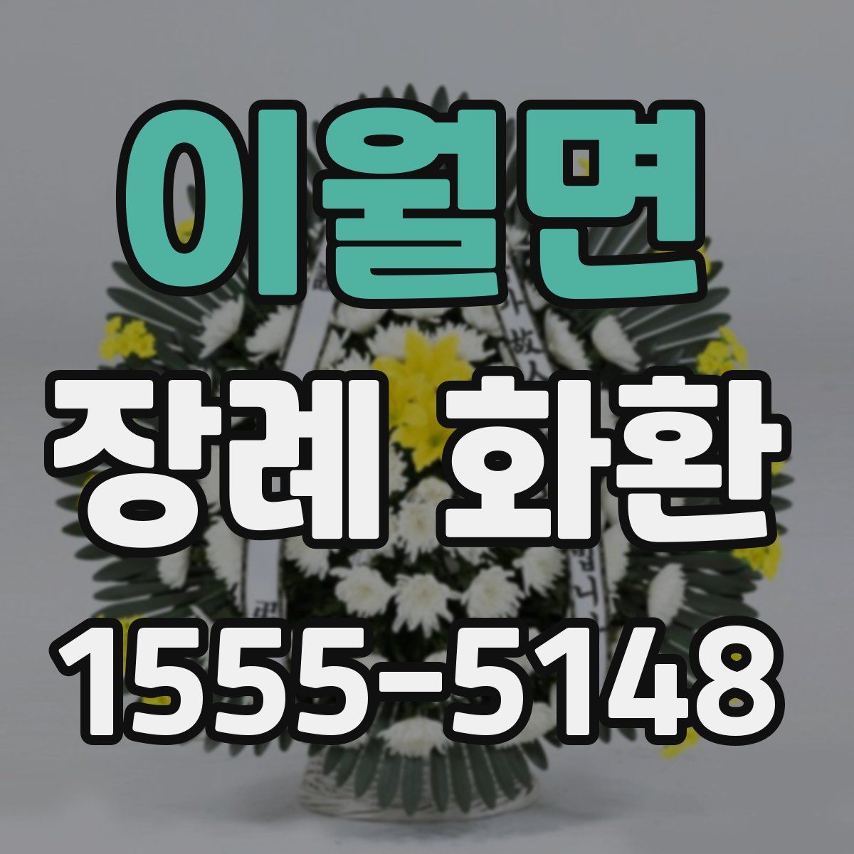 이월면 장례 화환