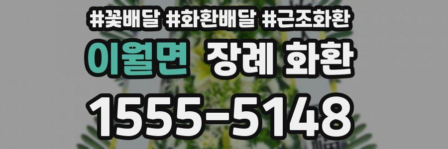 이월면 장례 화환