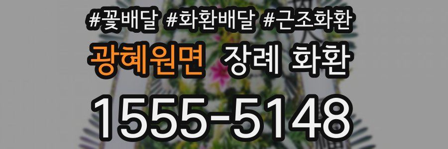 광혜원면 장례 화환