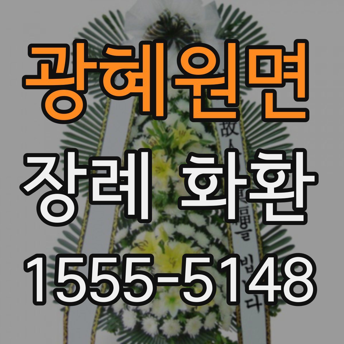 광혜원면 장례 화환