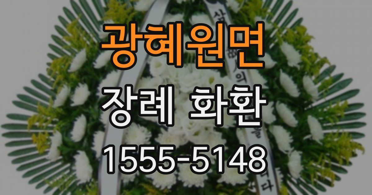 광혜원면 장례 화환