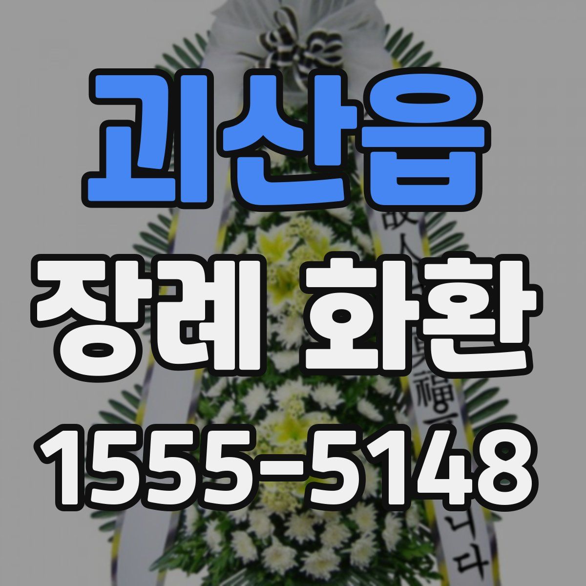 괴산읍 장례 화환