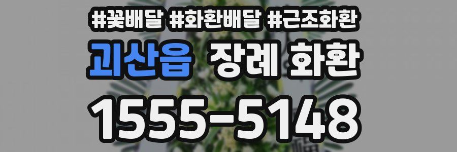 괴산읍 장례 화환