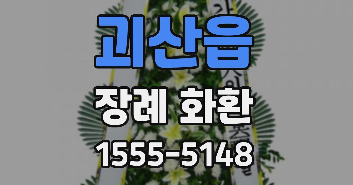 괴산읍 장례 화환