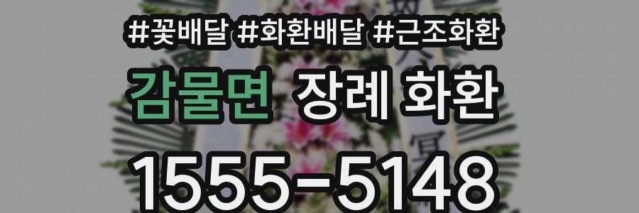 감물면 장례 화환