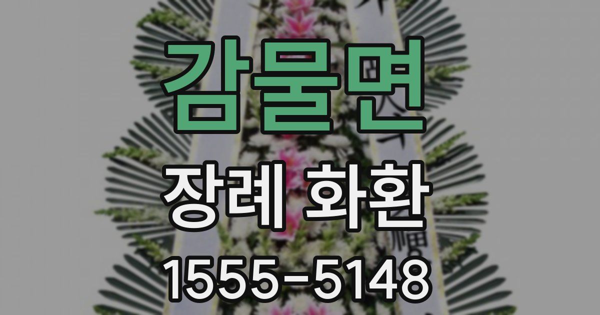 감물면 장례 화환