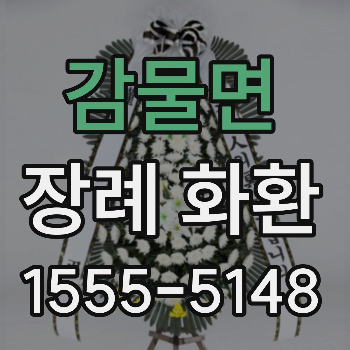 감물면 장례 화환