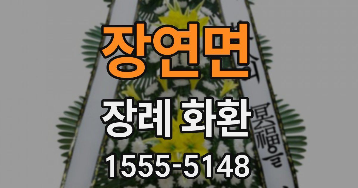 장연면 장례 화환