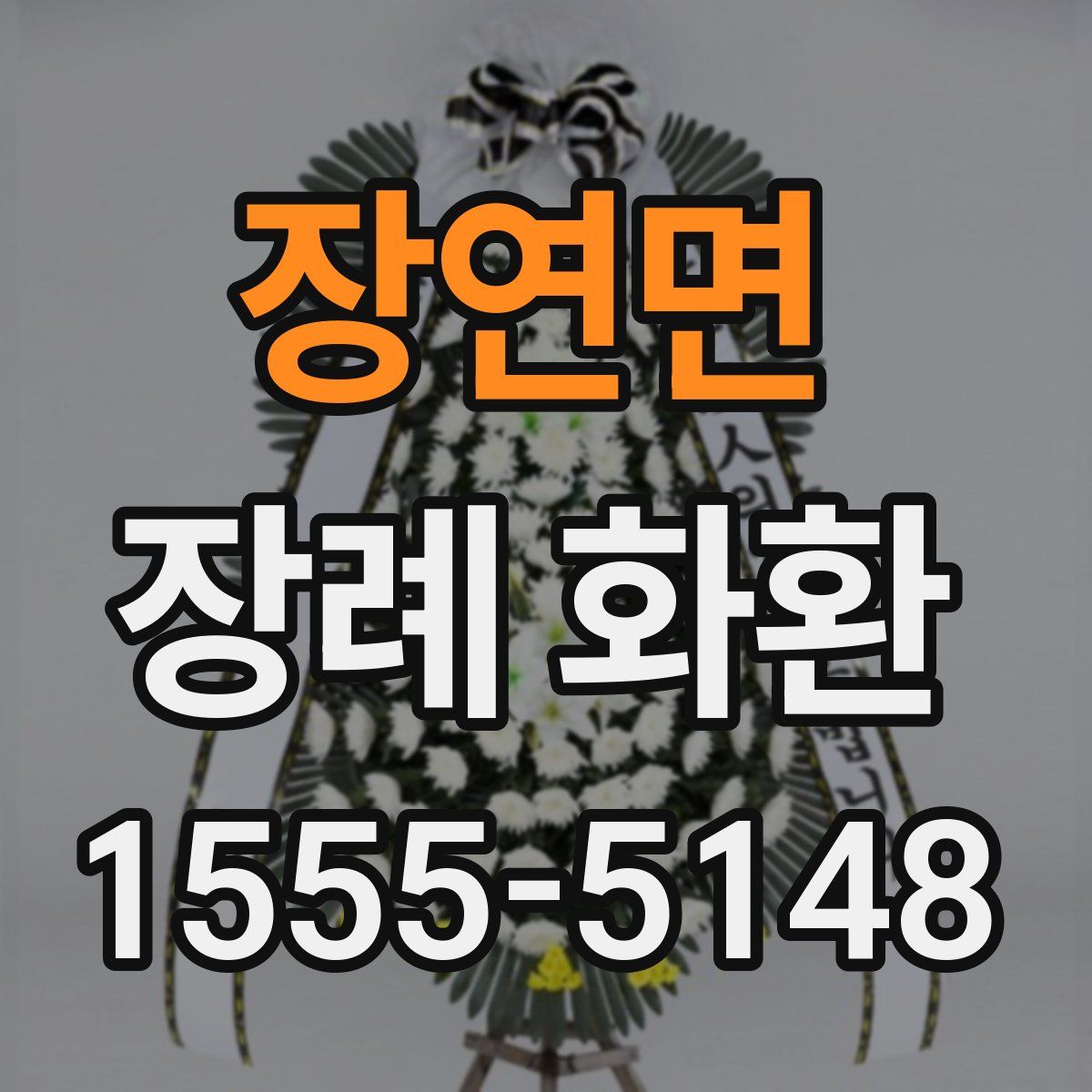 장연면 장례 화환