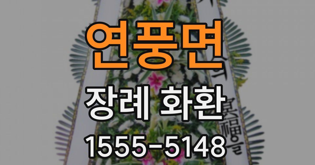 연풍면 장례 화환
