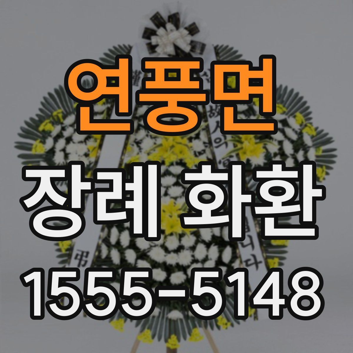연풍면 장례 화환