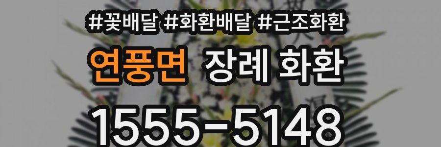 연풍면 장례 화환