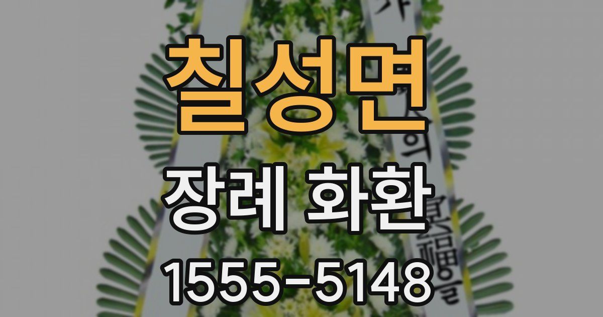 칠성면 장례 화환