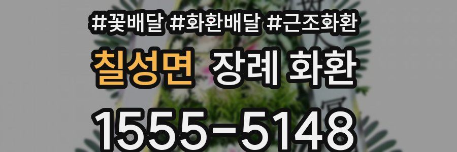 칠성면 장례 화환