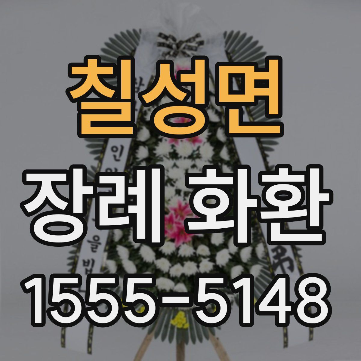칠성면 장례 화환