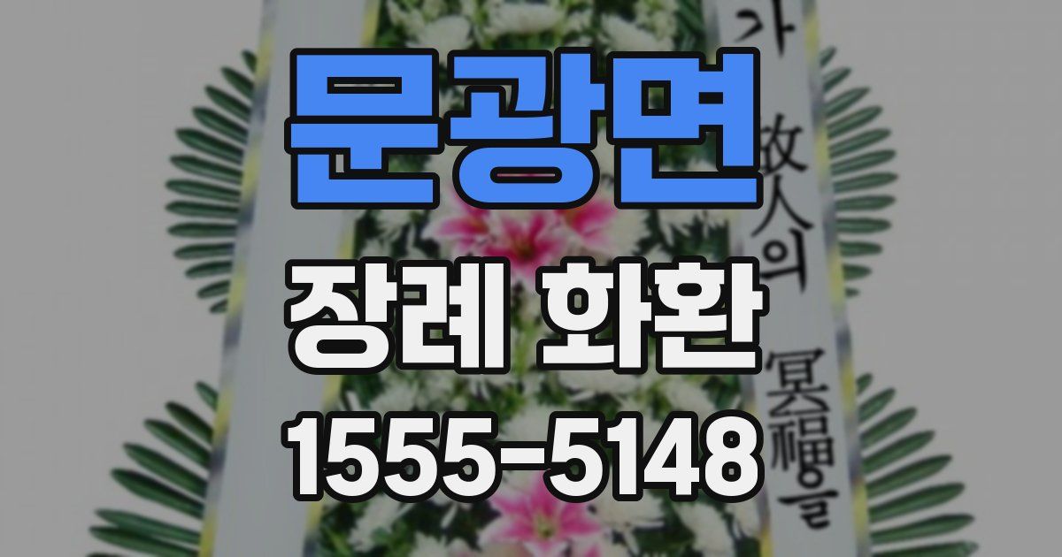 문광면 장례 화환