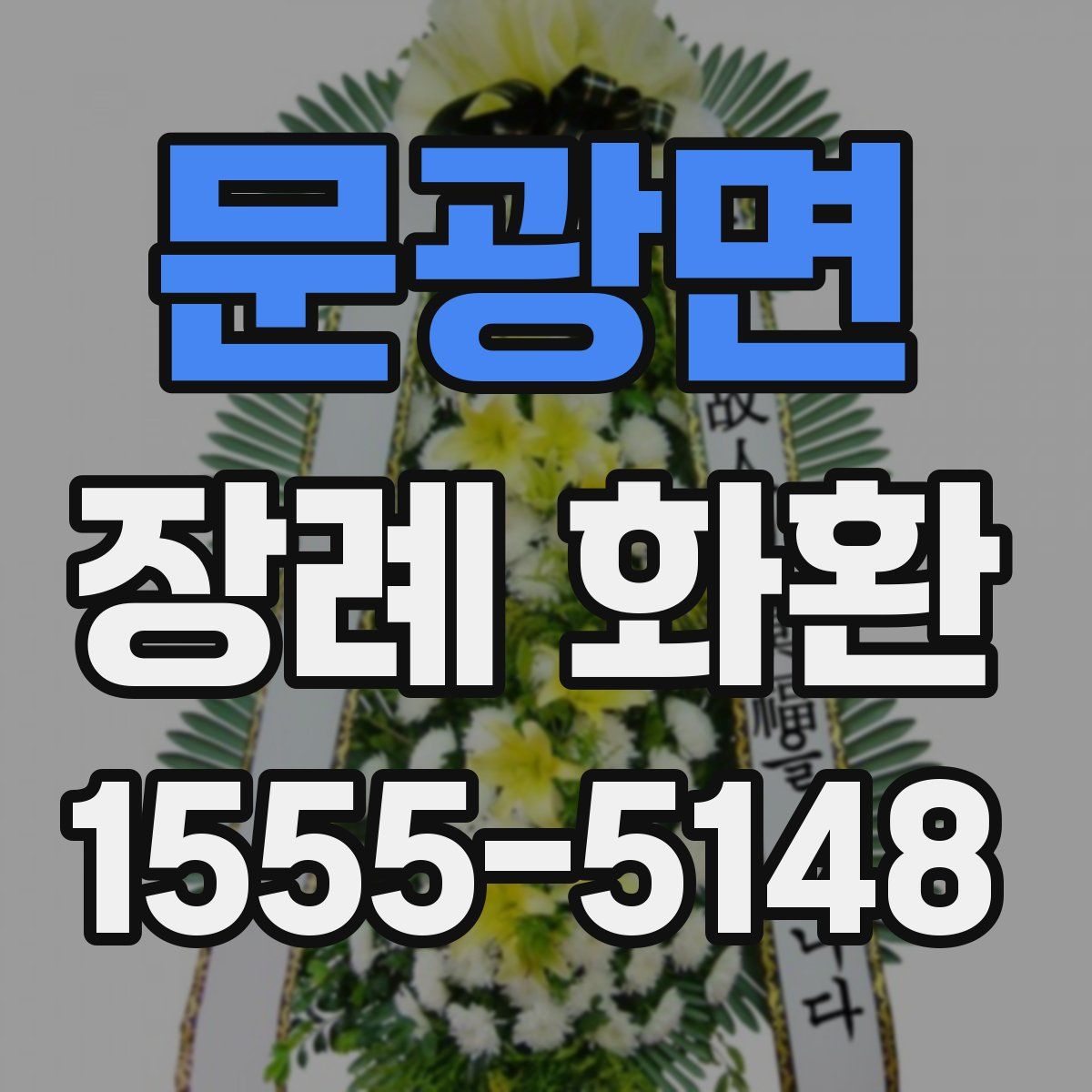문광면 장례 화환