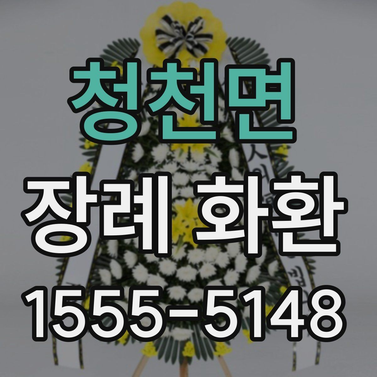 청천면 장례 화환 선택할 때 확인할 점