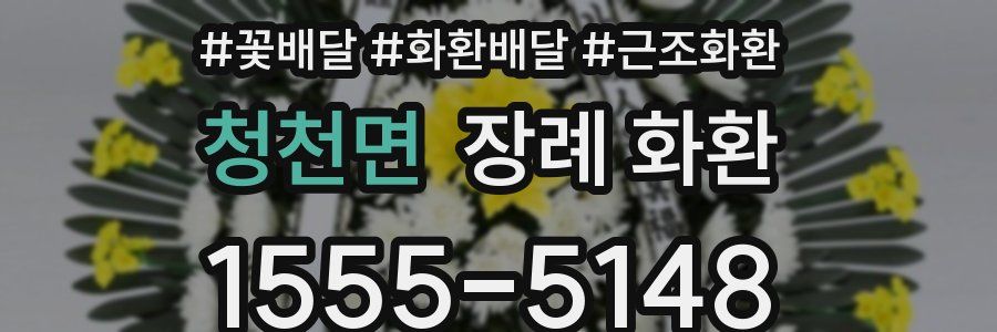 청천면 장례 화환