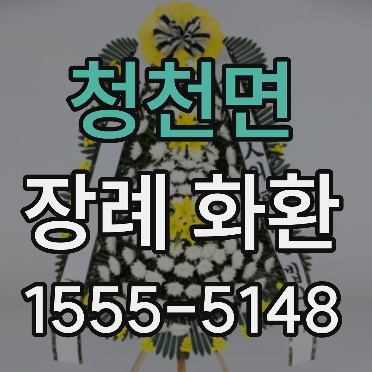 청천면 장례 화환