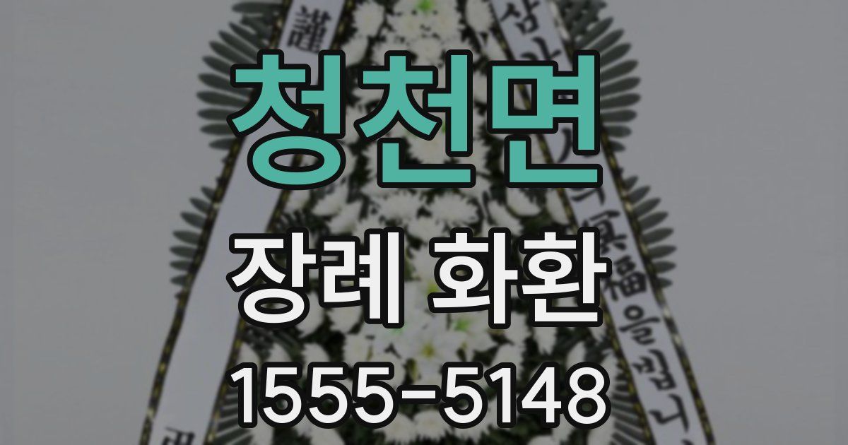 청천면 장례 화환