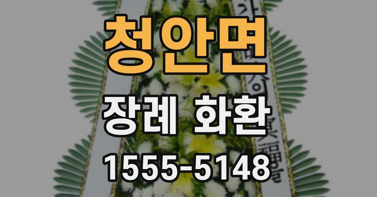 청안면 장례 화환