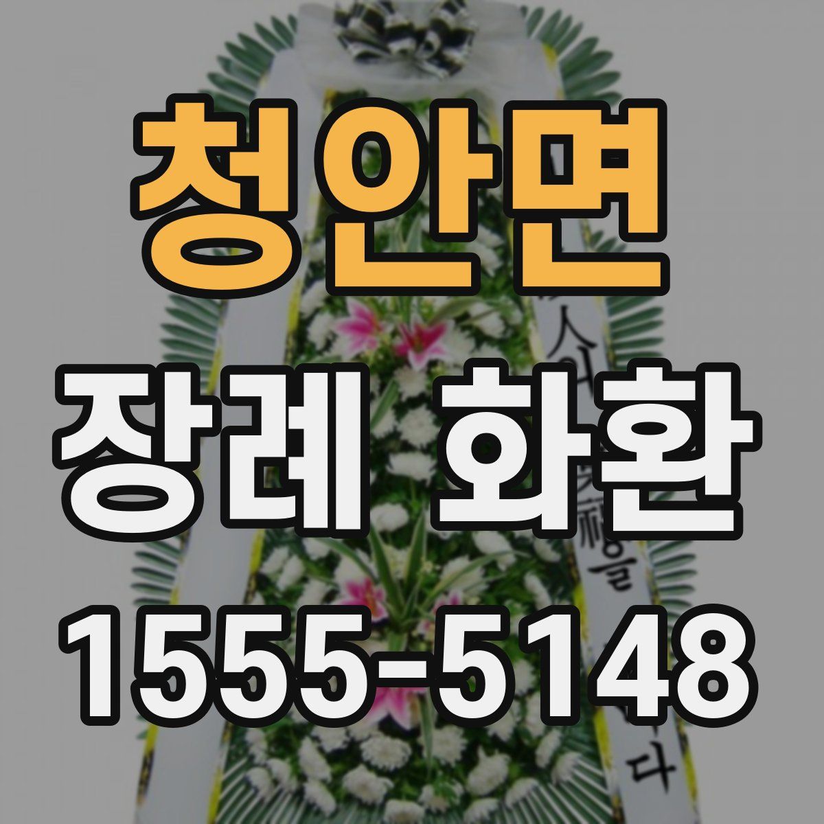 청안면 장례 화환