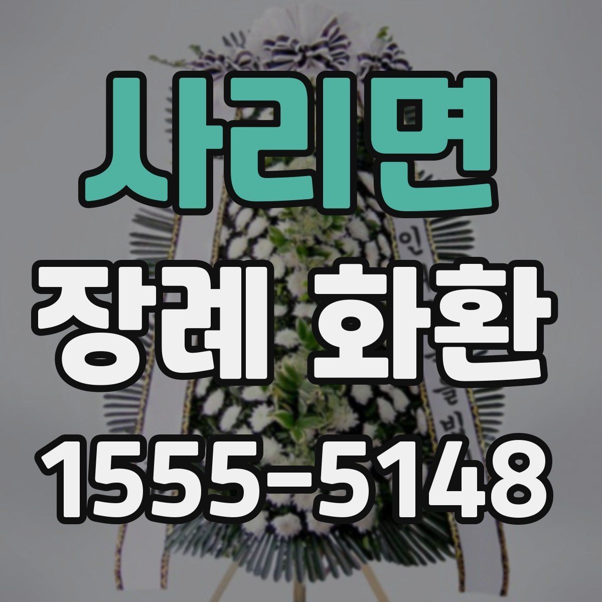 사리면 장례 화환 주문부터 전달까지의 흐름