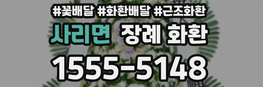 사리면 장례 화환