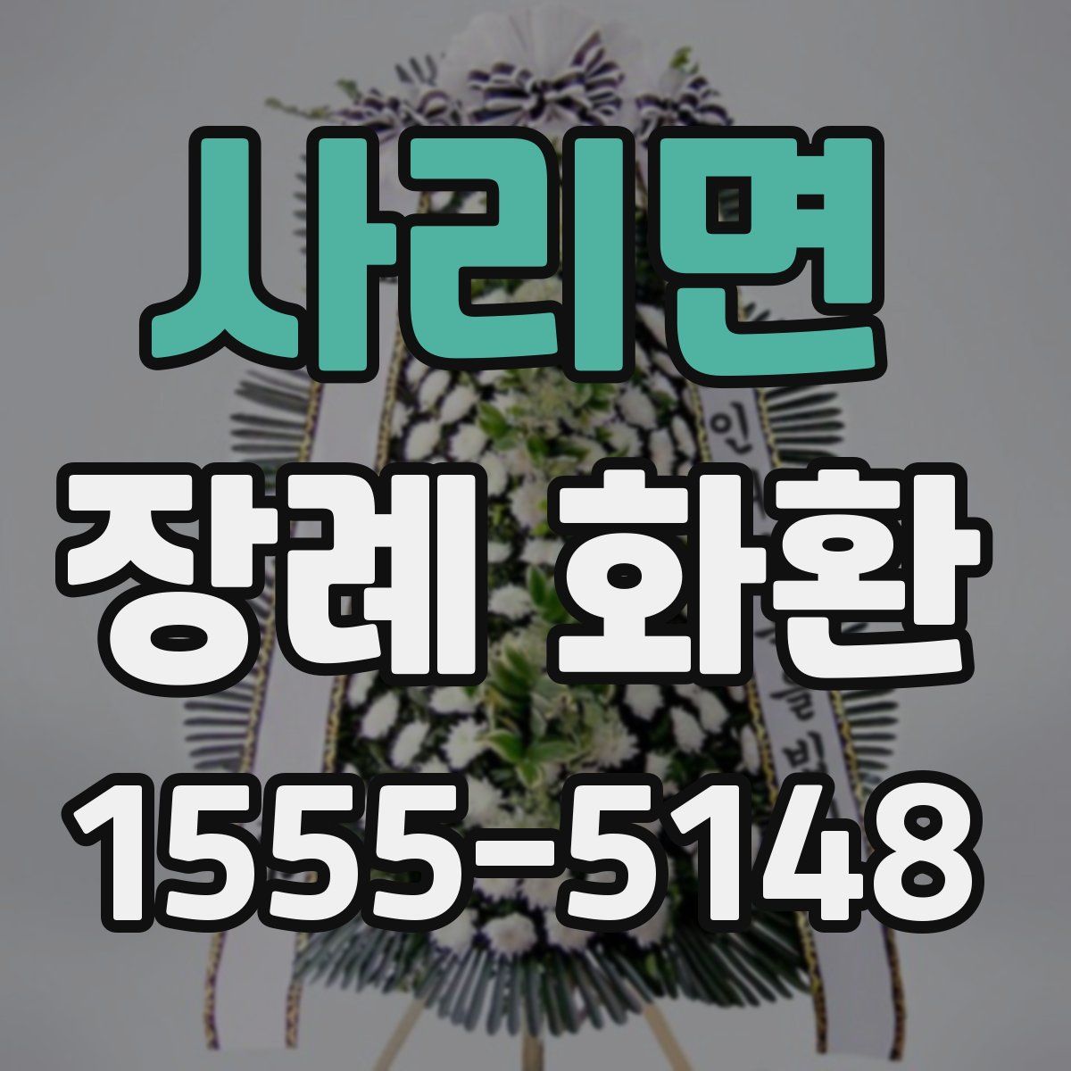 사리면 장례 화환