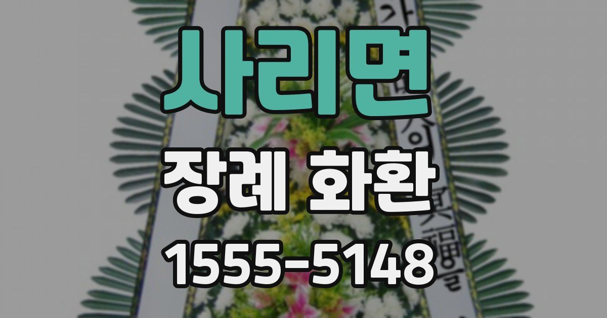 사리면 장례 화환