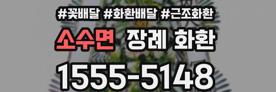 소수면 장례 화환