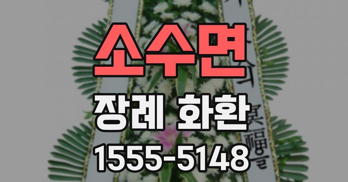 소수면 장례 화환