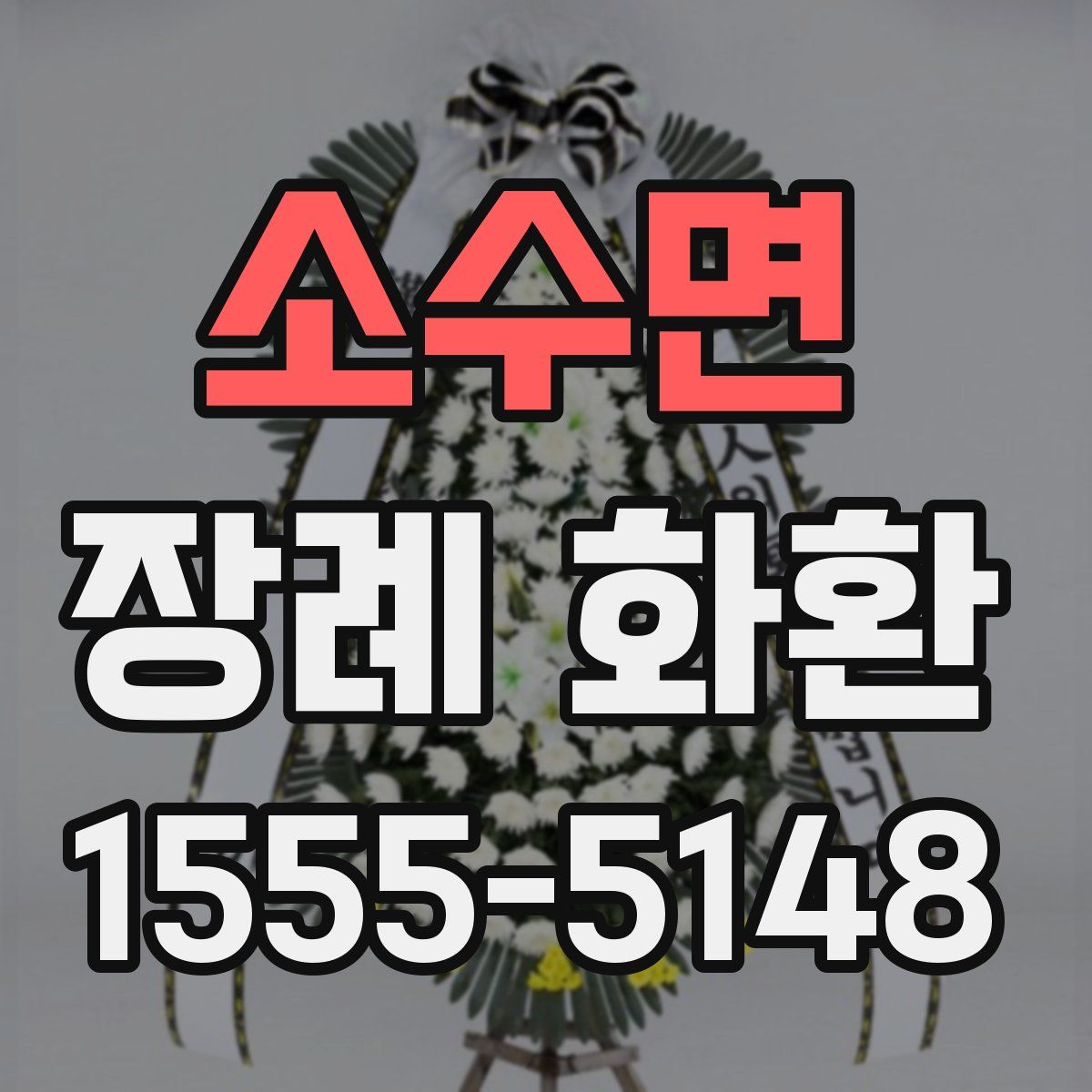 소수면 장례 화환