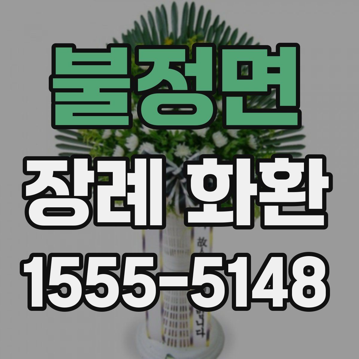 불정면 장례 화환 받는 분과 관계별 문구 선택