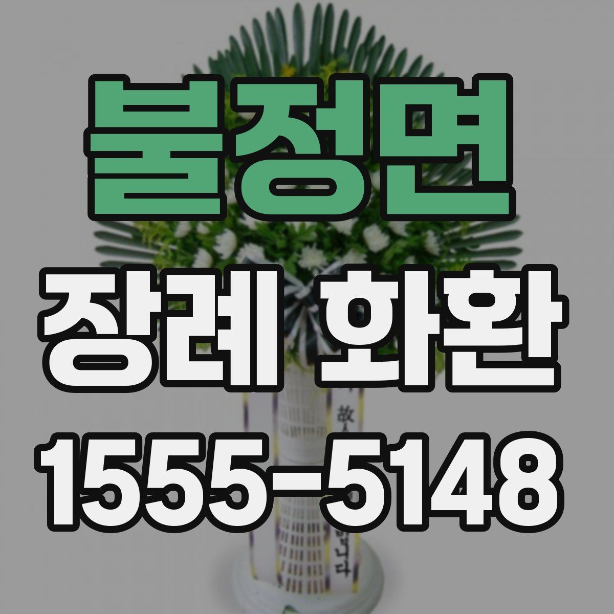 불정면 장례 화환